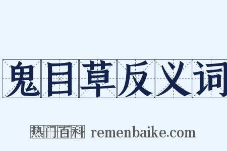 鬼目草反义词是什么意思的图片